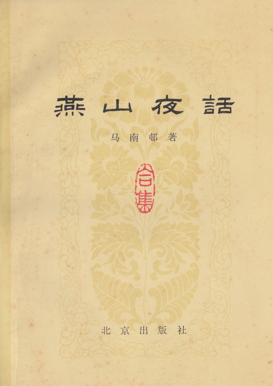 燕山夜话