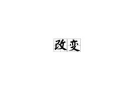 改变