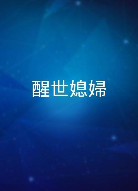 杨贵媚