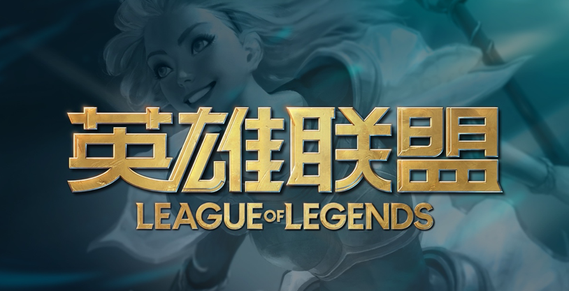 英雄联盟
