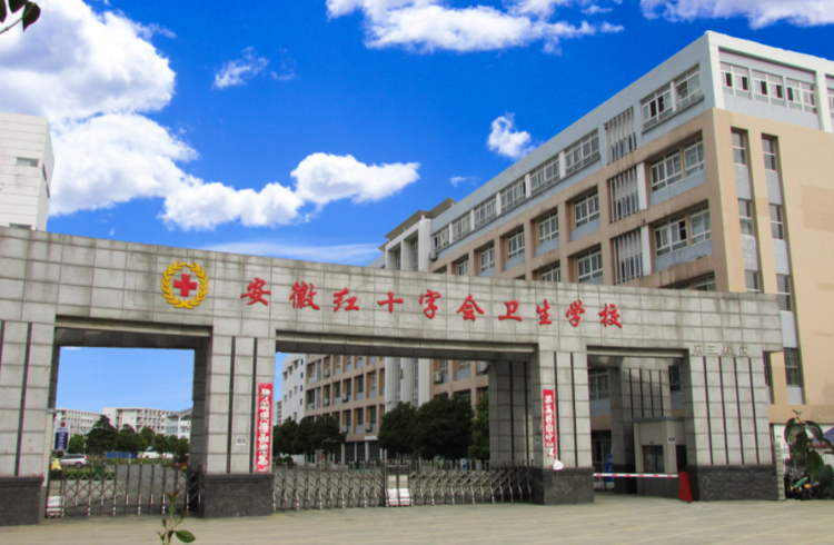 安徽红十字会卫生学校