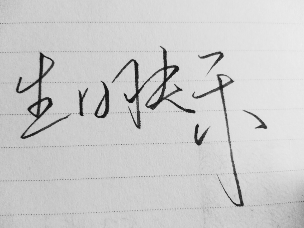 生日快乐