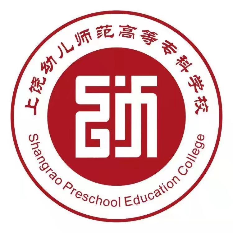 上饶幼儿师范高等专科学校