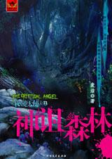 神诅森林