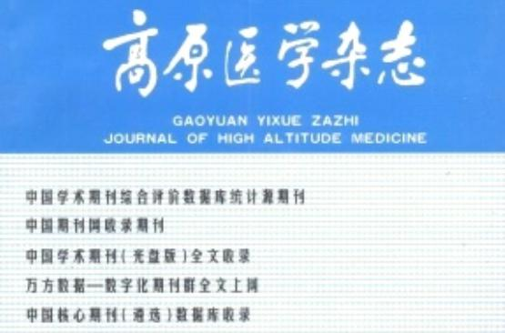 高原医学杂志
