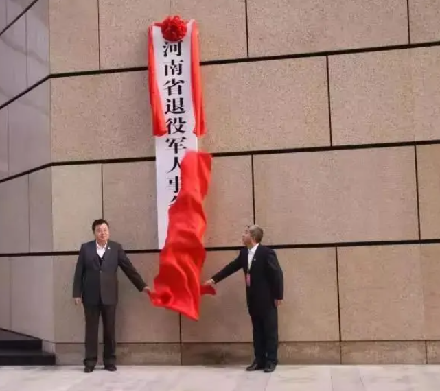 河南省退役军人事务厅