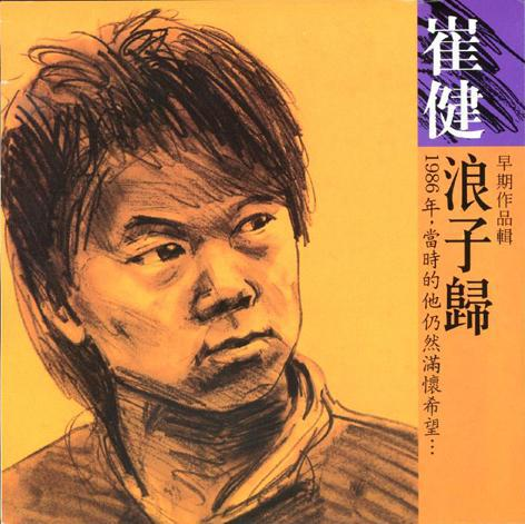 浪子归