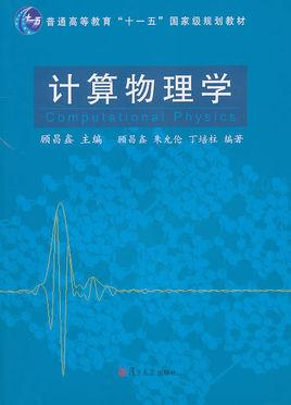 计算物理学