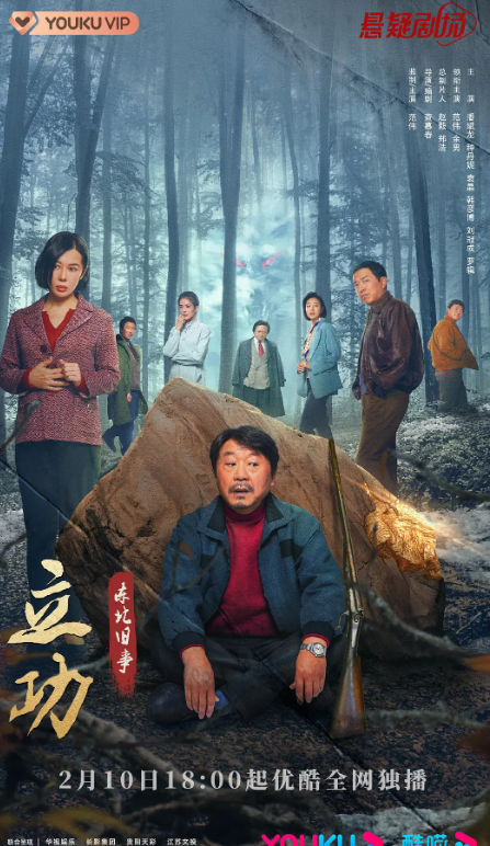 立功·东北旧事