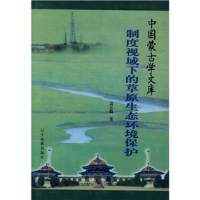 制度视域下的草原生态环境保护