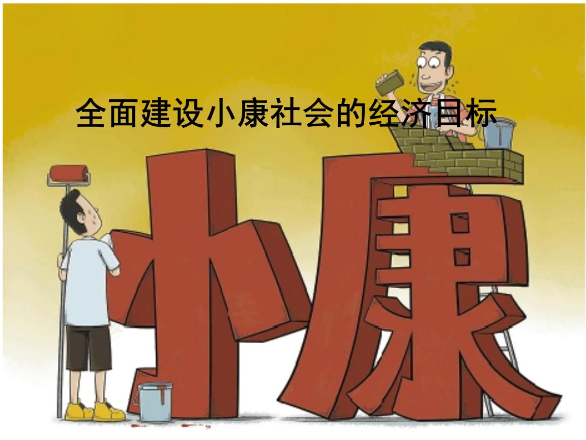 小康