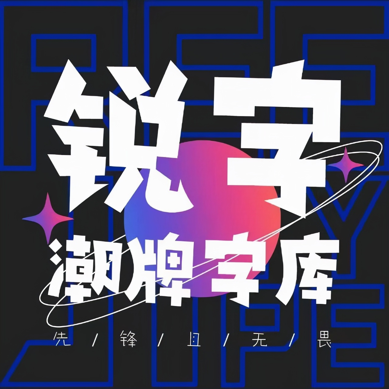 锐字潮牌字库