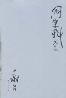 阎连科