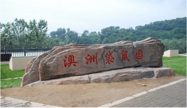 大连森林动物园