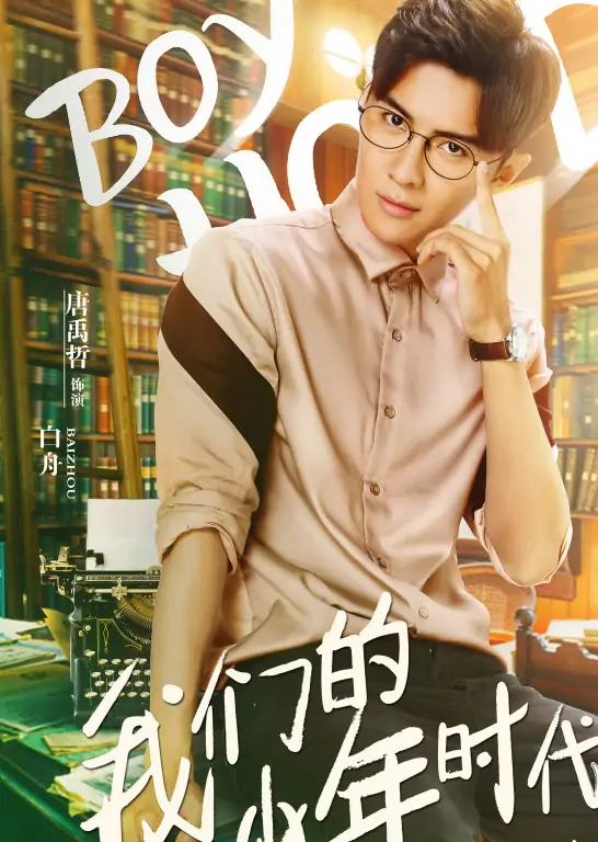 我们的少年时代