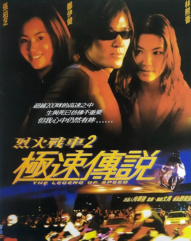 烈火战车2：极速传说.jpeg
