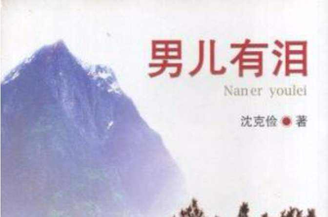 男儿有泪