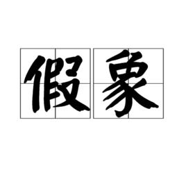 假象