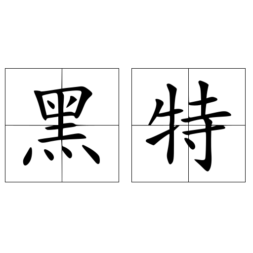 黑特