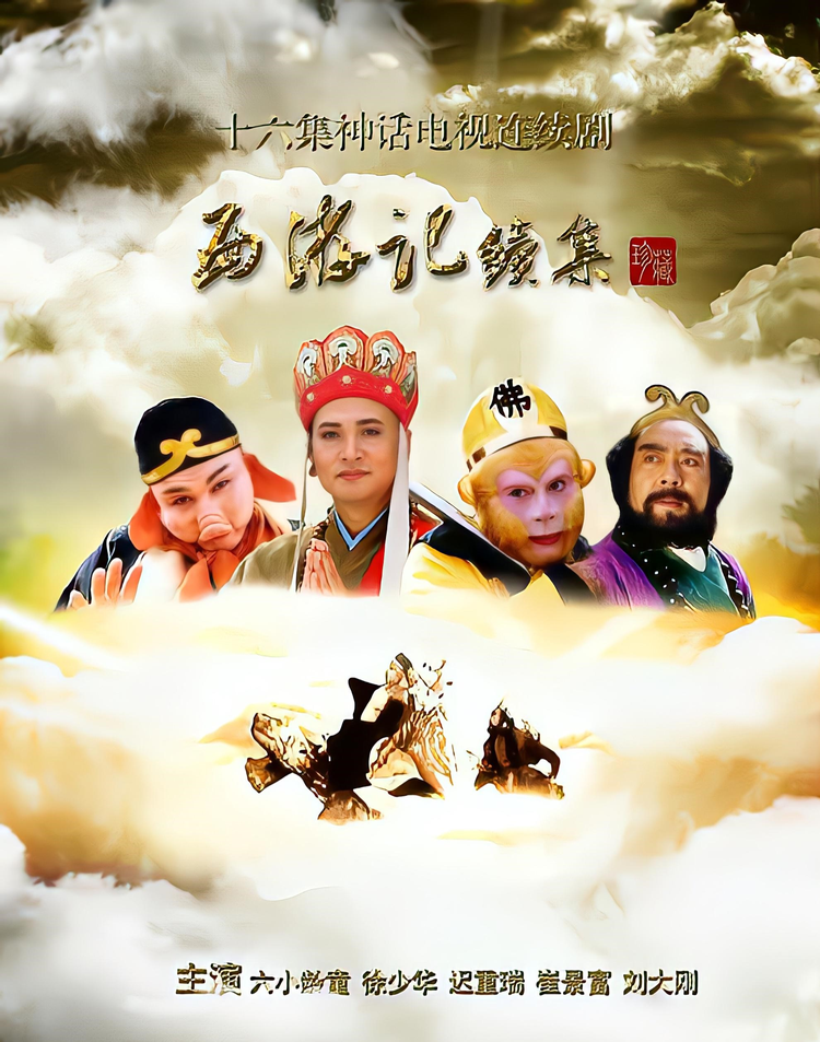 后西游记
