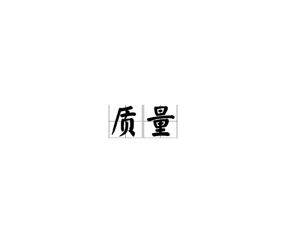 质量