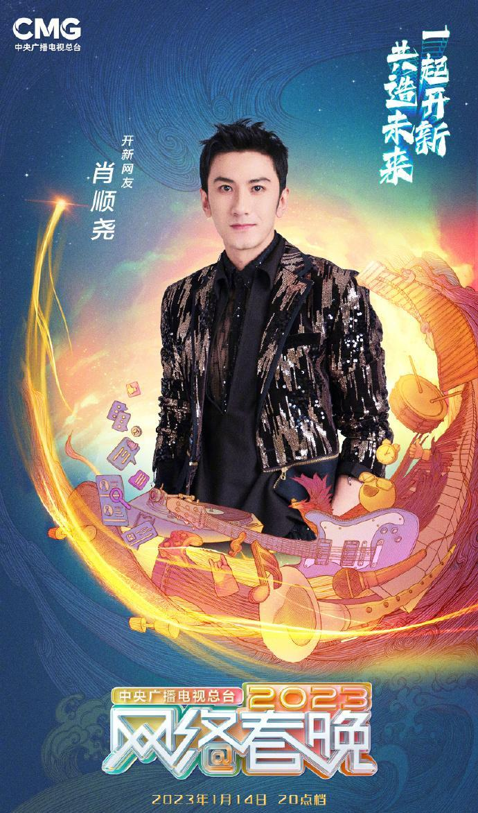 中央广播电视总台2023网络春晚