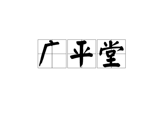 广平堂
