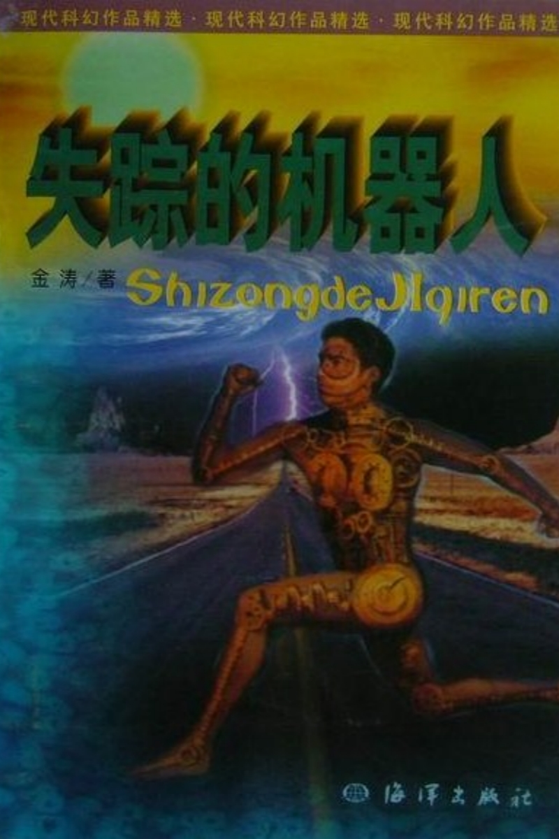 失踪的机器人