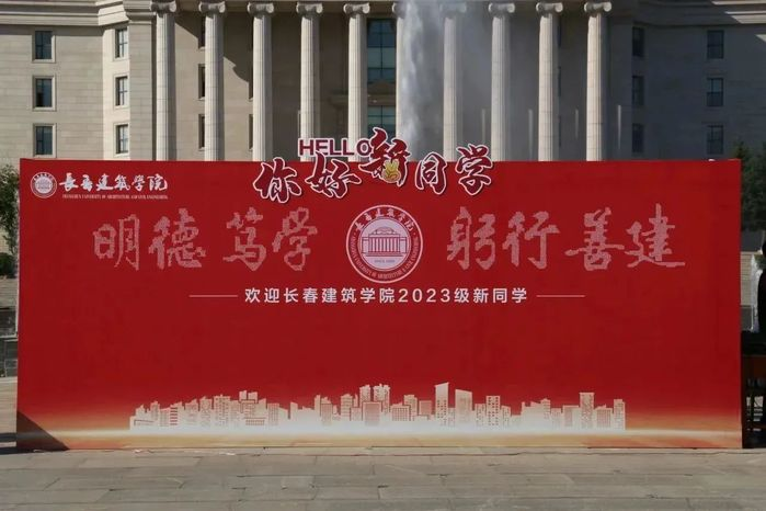 长春建筑学院