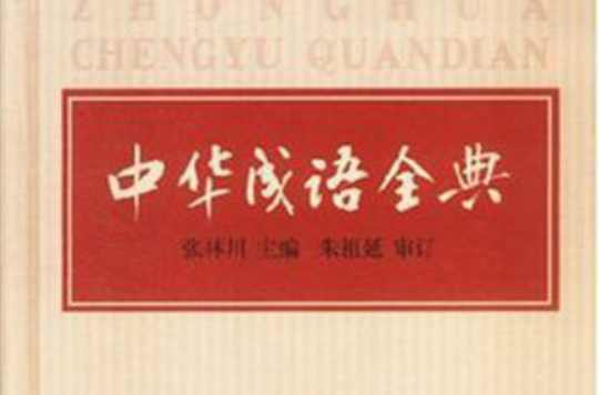 中华成语全典