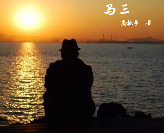 马三