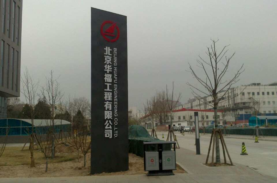 北京华福工程有限公司