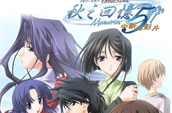 秋之回忆5