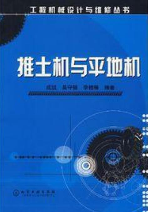 推土机与平地机