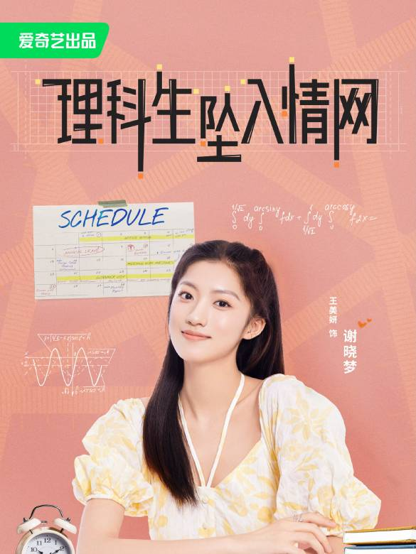 理科生坠入情网