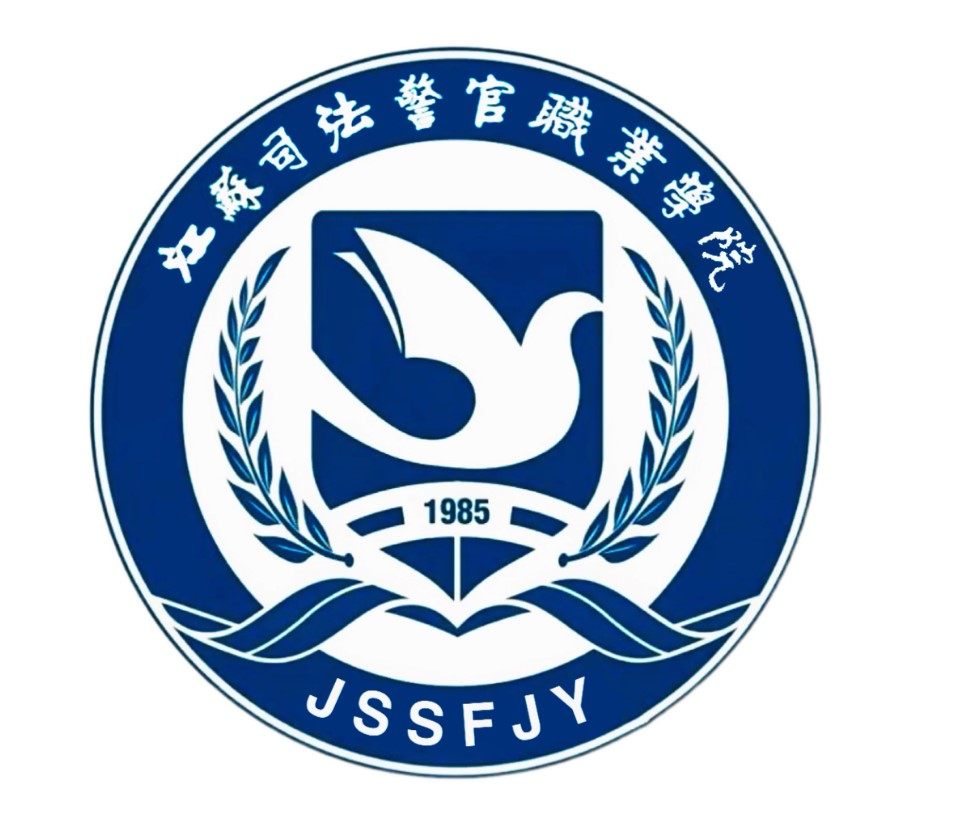 江苏司法警官职业学院