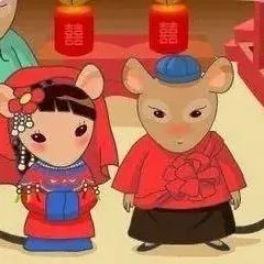 “老鼠娶媳”节.jpeg