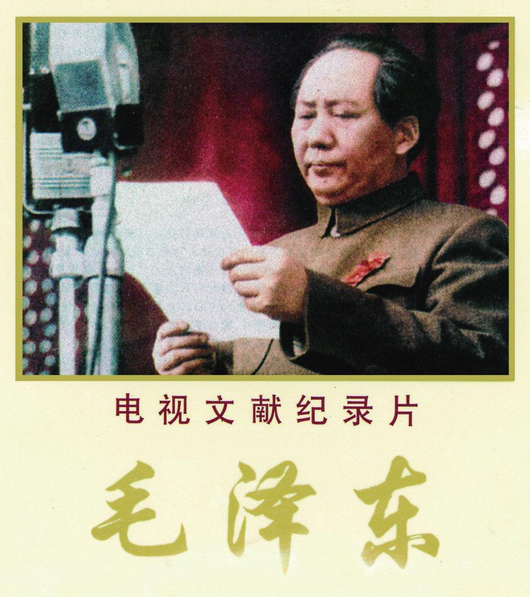 电视文献纪录片《毛泽东》