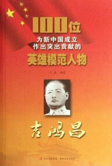 吉鸿昌