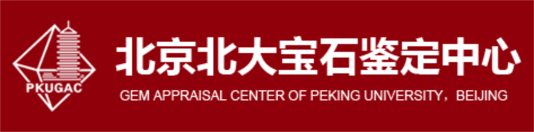 北京大学宝石鉴定中心