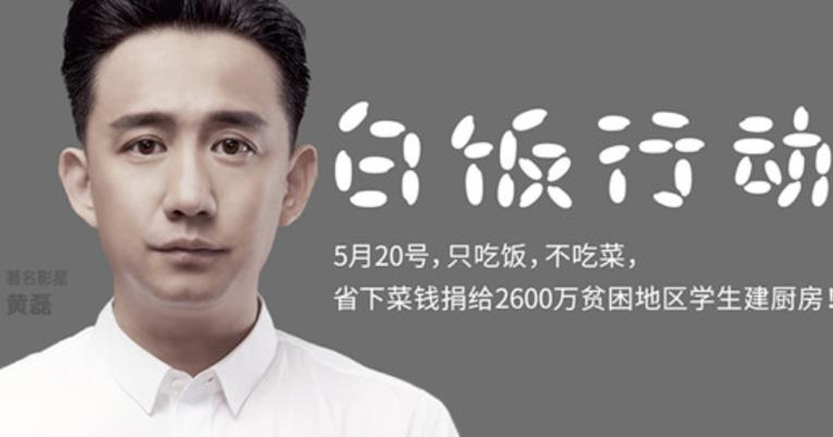 黄磊的白饭行动.jpeg