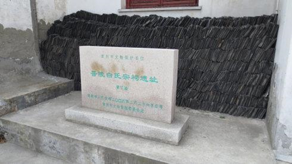 晋陵白氏宗祠遗址