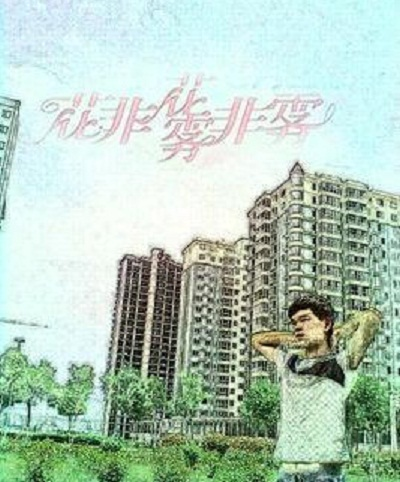 花非花雾非雾