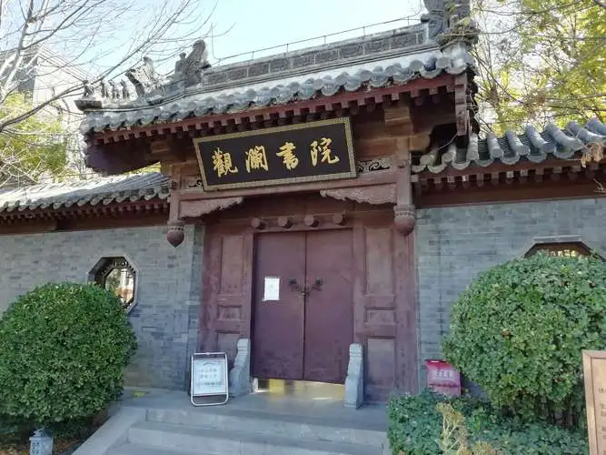 观澜书院.png