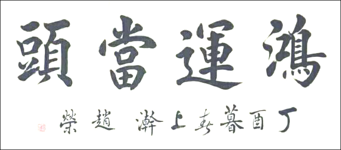 赵荣书法作品