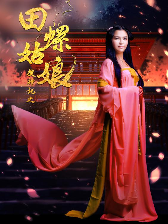 搜神记之田螺姑娘
