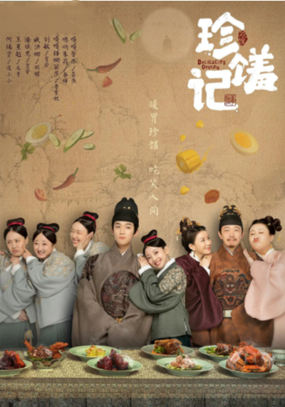 珍馐记