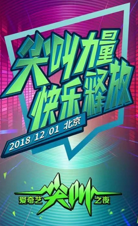 爱奇艺尖叫之夜