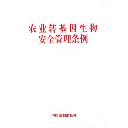 农业转基因生物安全管理条例