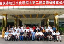 皖江文化研究会